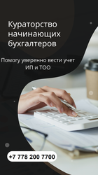 Бyхгалтерлік қызмет пен оқыту. 1С-те тәжірибе. Кураторлық қолдау